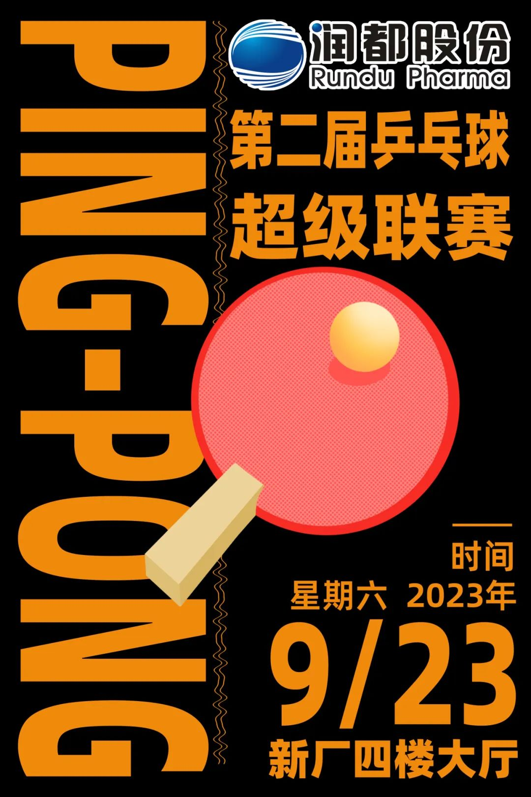 2023年第二届乒乓球超级联赛预告